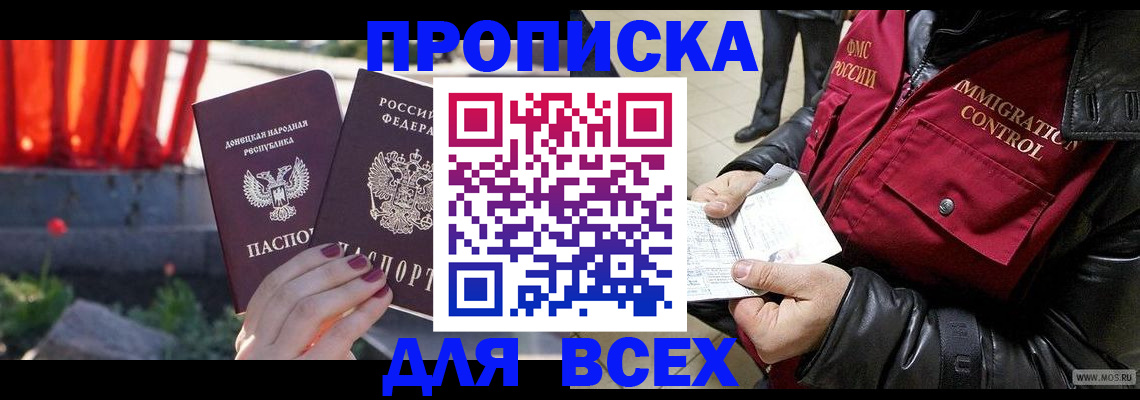 прописка в Алдане